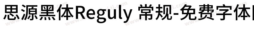 思源黑体Reguly 常规字体转换